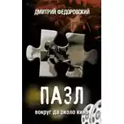 Постер книги Пазл. Вокруг да около кино