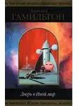 Эдмонд Гамильтон - Звери, которые когда-то были людьми