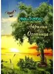 Николай Лумрас - Охотница