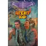 Постер книги Агент КФ