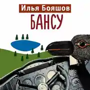 Постер книги Бансу