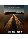 Андрей Миллиардов - Путь инвестора