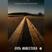 Постер книги Путь инвестора