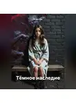 Игорь Над - Тёмное наследие