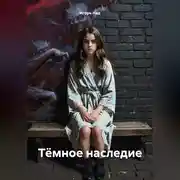 Постер книги Тёмное наследие