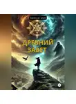 Ванесса Галия - Древний завет