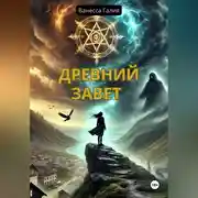 Постер книги Древний завет