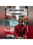 Марио Золотой - Не смотри налево