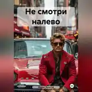 Постер книги Не смотри налево