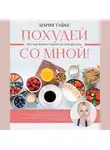 Мария Тафье - Похудей со мной! Вкусные фитнес рецепты на каждый день