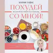 Постер книги Похудей со мной! Вкусные фитнес рецепты на каждый день