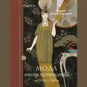 Постер книги Мода эпохи потрясений. От 1910-х к 1920-м
