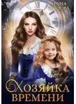 Арина Теплова - Хозяйка времени