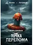 Игорь Соловьев - Точка перелома