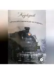 Андрей Костюк - Коркунов « Рождественская история»