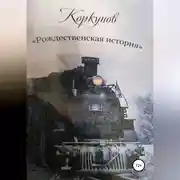 Постер книги Коркунов « Рождественская история»