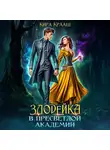 Кира Крааш - Злодейка в Пресветлой академии