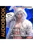 Николай Новиков - Господин наследник, теперь вы не приёмный