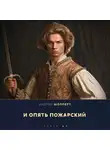 Андрей Шопперт - И опять Пожарский 7
