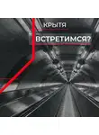 Крытя - Встретимся?