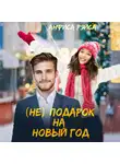 Анфиса Рэйса - (Не) подарок на Новый год