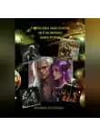 Людмила Посохова - Турпоездка забесплатно – всё включено. Книга вторая