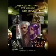 Постер книги Турпоездка забесплатно – всё включено. Книга вторая