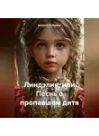 Василиса Любезнова - Линдэлия, или Песнь о пропавшем дитя