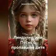Постер книги Линдэлия, или Песнь о пропавшем дитя