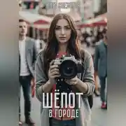 Постер книги Шепот в городе