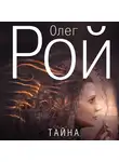 Олег Рой - Тайна