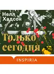 Нелл Хадсон - Только сегодня