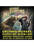 Алексей Калугин - Кластер Джерба: Второе правило крови