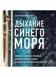 Валентина Маршалович - Дыхание синего моря. Записки о работе на круизном лайнере, суровых буднях и необычных приключениях