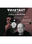 Виталий Дымарский - Лица войны