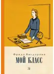 Фрида Вигдорова - Мой класс