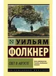 Уильям Фолкнер - Свет в августе