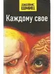 Джеймс Шмиц - Каждому своё