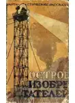 Октав Бельяр - Таинственный Остров