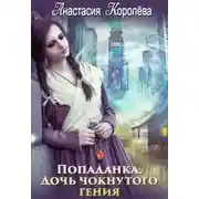 Постер книги Попаданка. Дочь чокнутого гения