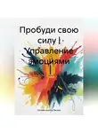 Онлайн школа Лескин - Пробуди свою силу | Управление эмоциями