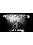 Дарья Бобылёва - Место жительства