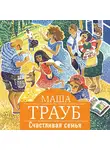Маша Трауб - Счастливая семья
