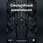 Постер книги Смышлёный шампиньон