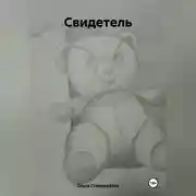 Постер книги Свидетель