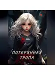 Энн Шиэрин - Потерянная тропа. Том 1. Часть 1