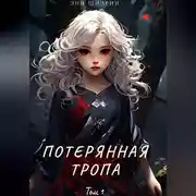 Постер книги Потерянная тропа. Том 1. Часть 1