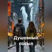 Постер книги Душевный посыл
