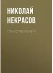 Николай Некрасов - Стихотворения