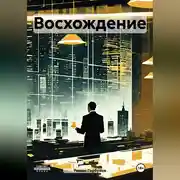 Постер книги Восхождение